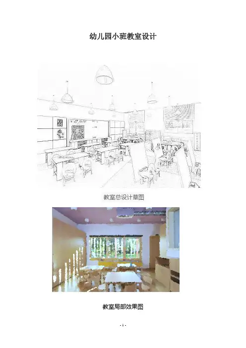 幼儿园教室设计思路