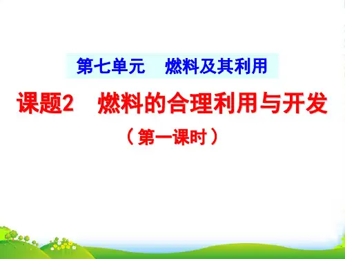 人教版初中化学九年级下册第七单元 燃料及其利用 燃料的合理利用与开发( 第一课时 )-课件