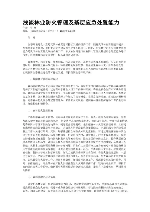 浅谈林业防火管理及基层应急处置能力