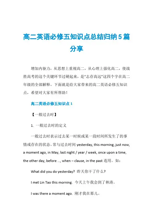 高二英语必修五知识点总结归纳5篇分享