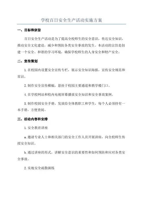 学校百日安全生产活动实施方案
