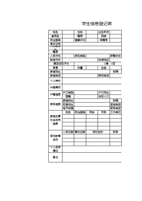 学生信息登记表