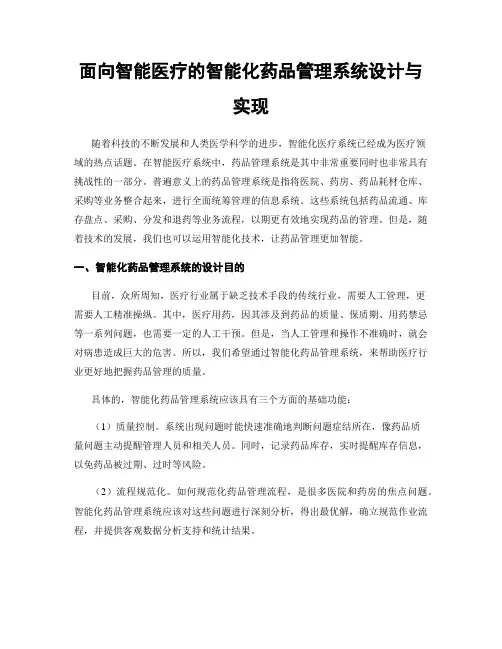 面向智能医疗的智能化药品管理系统设计与实现