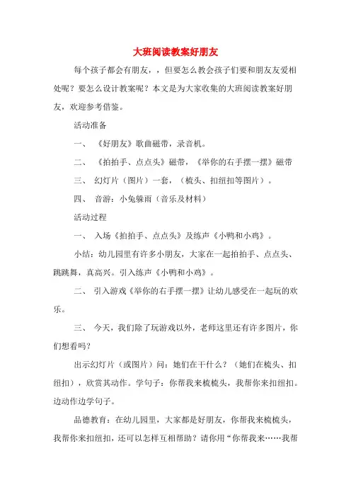 大班阅读教案好朋友