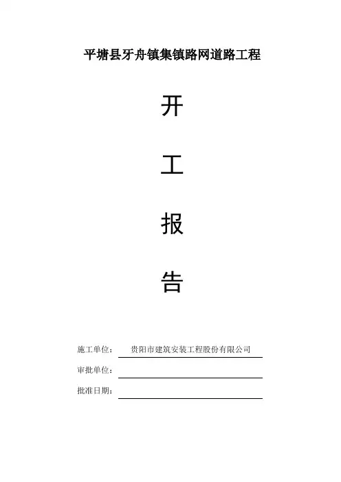 市政工程开工报告【范本模板】