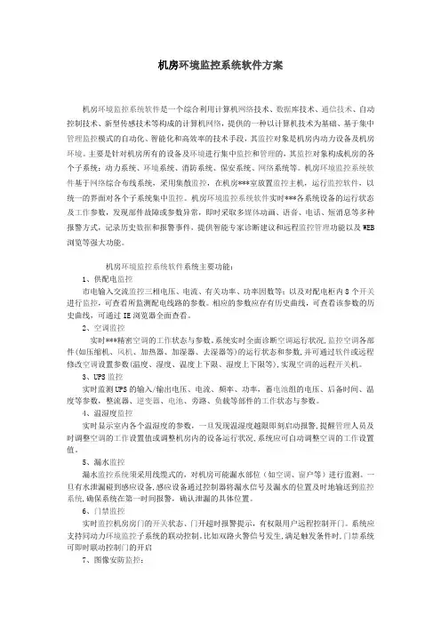机房环境监控系统软件方案