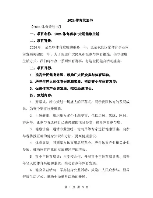 2024体育策划书