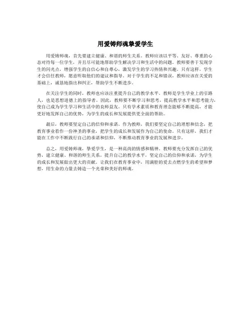 用爱铸师魂挚爱学生