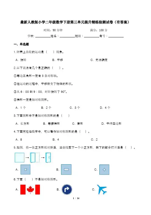 最新人教版小学二年级数学下册第三单元提升精练检测试卷(有答案)