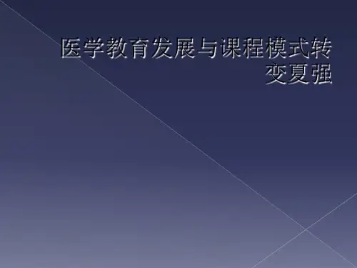 医学教育发展与课程模式转变夏强