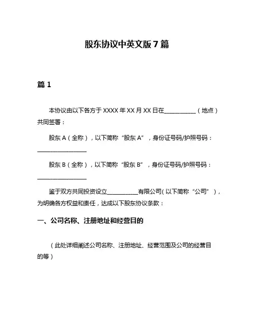 股东协议中英文版7篇