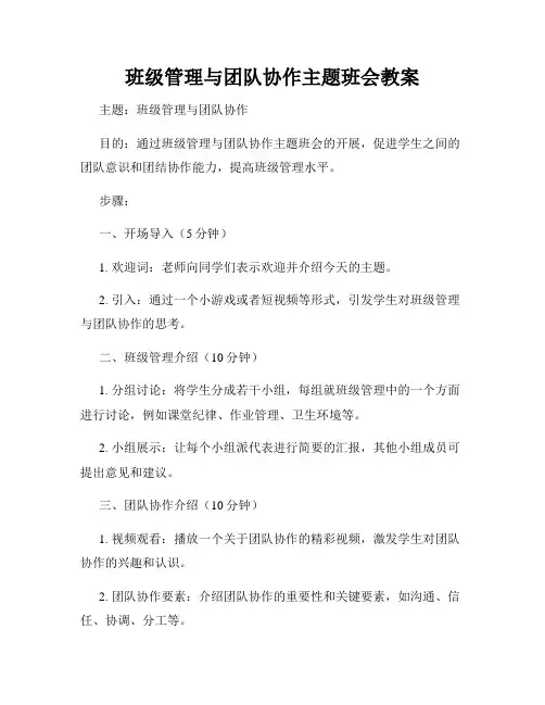 班级管理与团队协作主题班会教案
