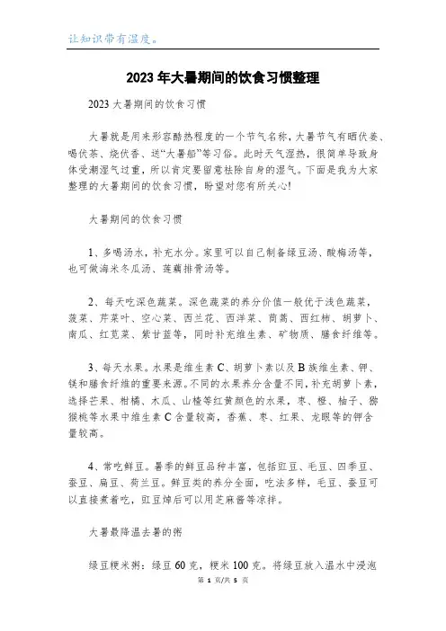 2023年大暑期间的饮食习惯整理