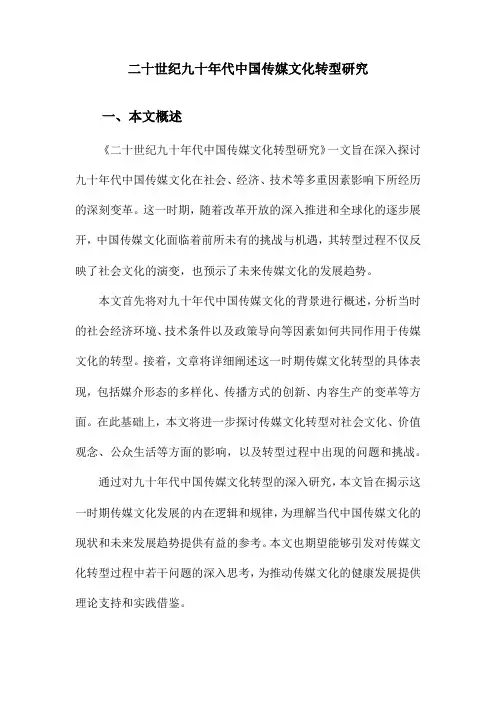 二十世纪九十年代中国传媒文化转型研究