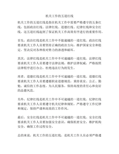 机关工作的五道红线