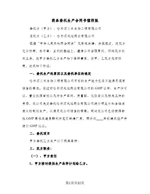 药品委托生产合同书律师版(8篇)
