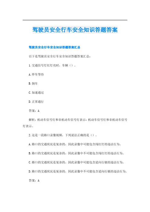驾驶员安全行车安全知识答题答案