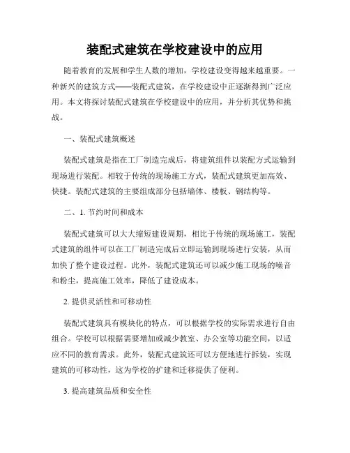 装配式建筑在学校建设中的应用