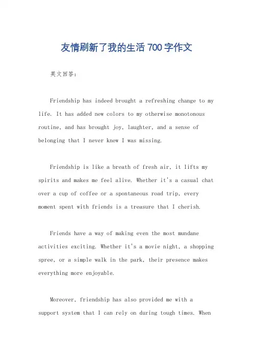 友情刷新了我的生活700字作文