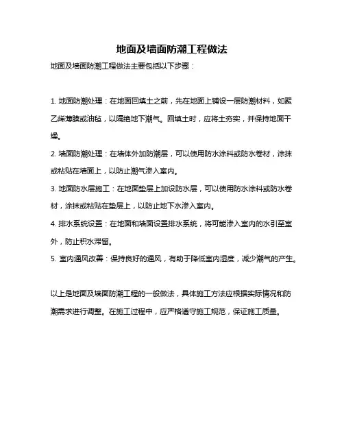 地面及墙面防潮工程做法