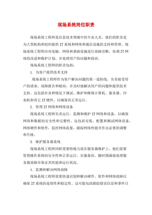 现场系统岗位职责