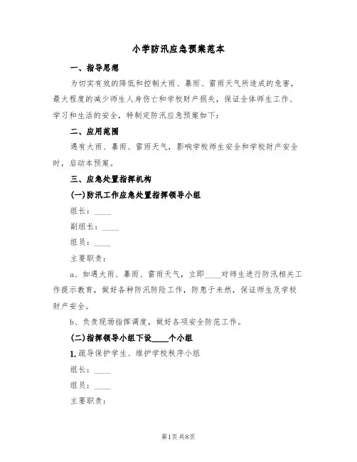 小学防汛应急预案范本(三篇)