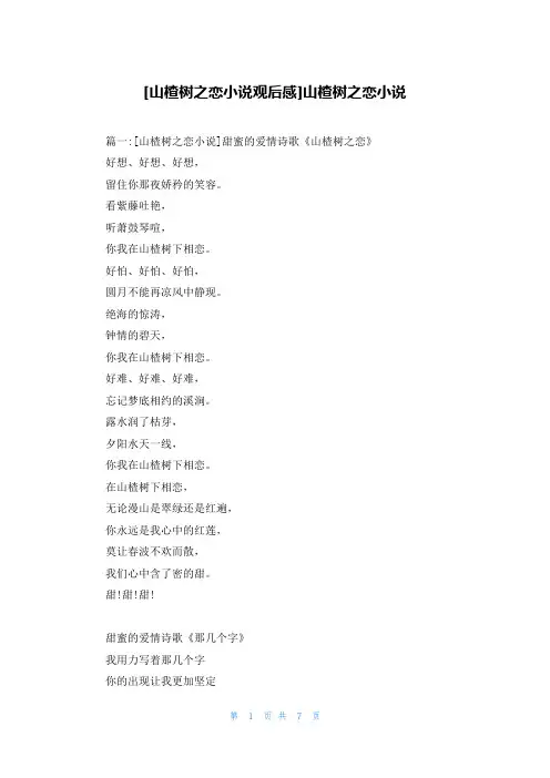 [山楂树之恋小说观后感]山楂树之恋小说