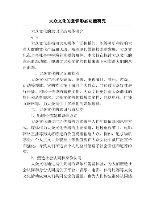 大众文化的意识形态功能研究