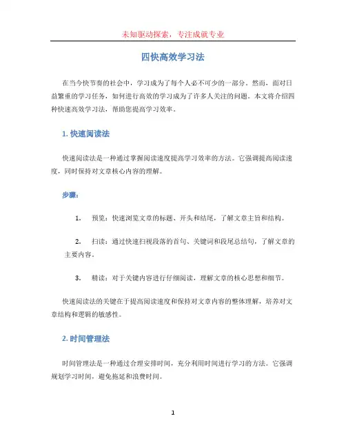 四快高效学习法