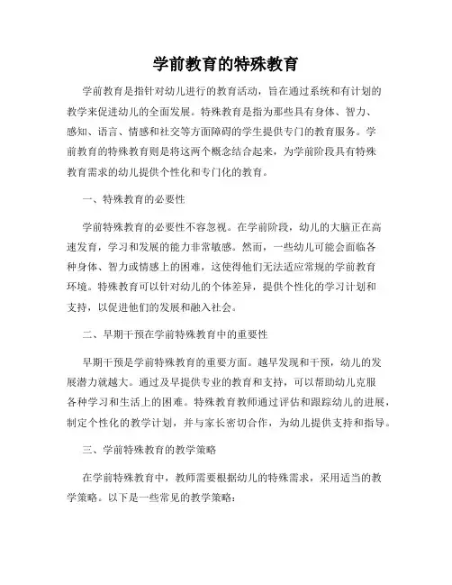 学前教育的特殊教育