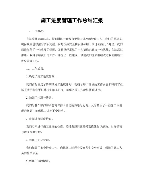 施工进度管理工作总结汇报