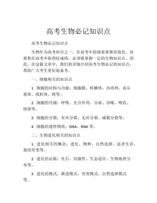 高考生物必记知识点