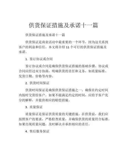 供货保证措施及承诺十一篇