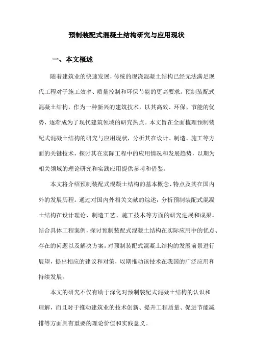预制装配式混凝土结构研究与应用现状
