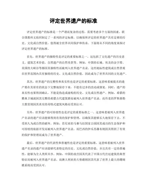 评定世界遗产的标准