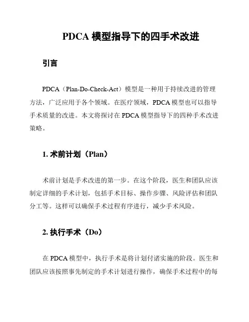 PDCA模型指导下的四手术改进
