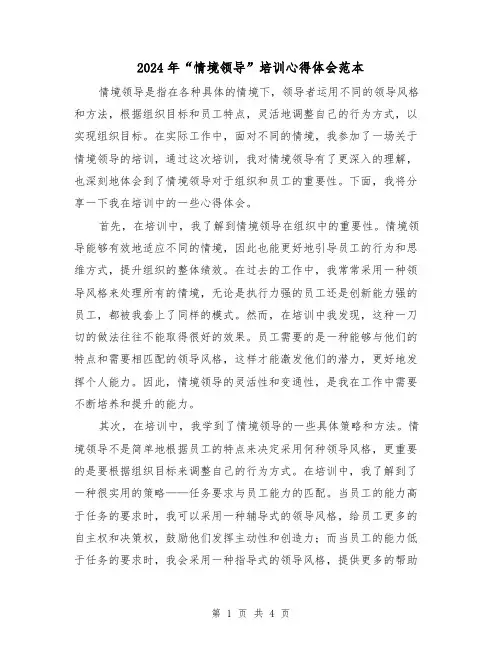 2024年“情境领导”培训心得体会范本(2篇)