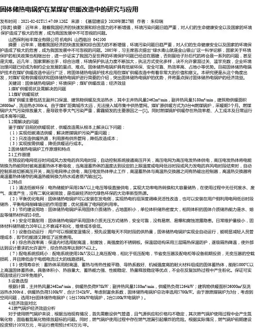 固体储热电锅炉在某煤矿供暖改造中的研究与应用