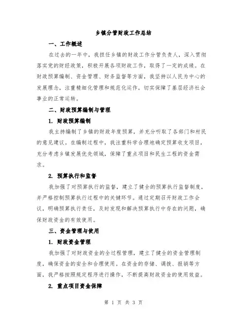 乡镇分管财政工作总结