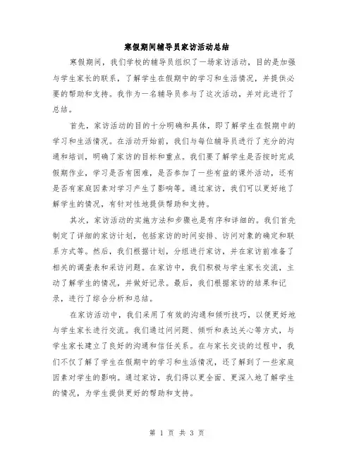 寒假期间辅导员家访活动总结