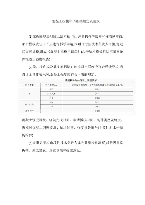 混凝土拆模申请相关规定及要求