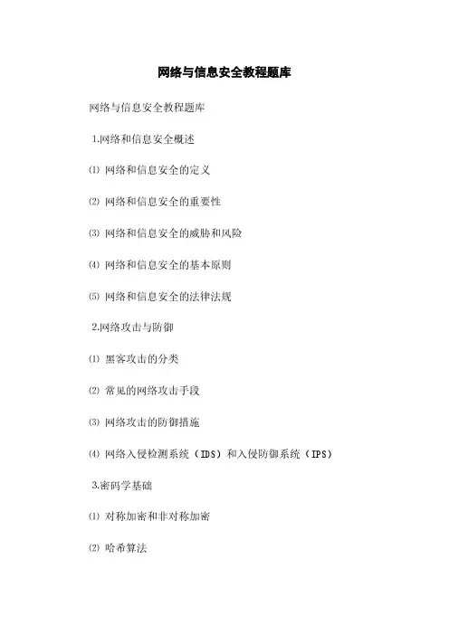 网络与信息安全教程题库(2023最新版)