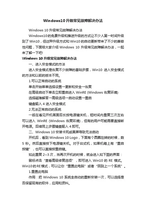 Windows10升级常见故障解决办法