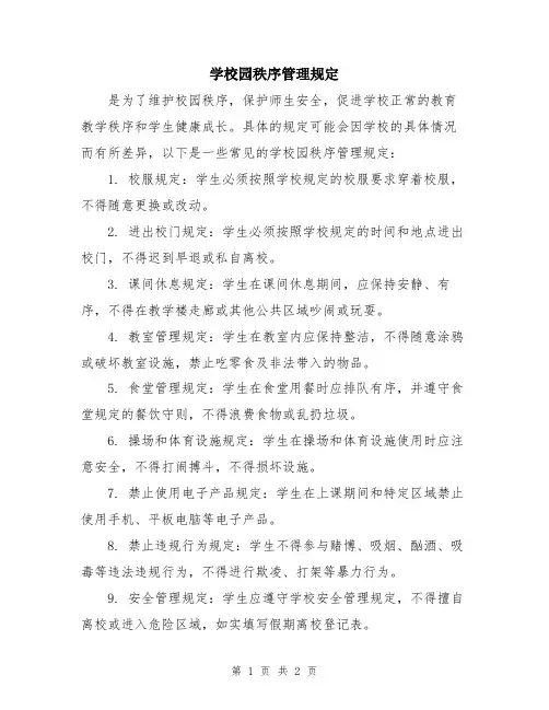 学校园秩序管理规定