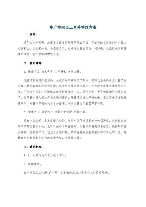 生产车间员工晋升管理方案