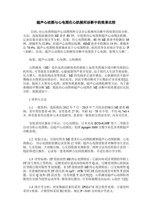 超声心动图与心电图在心肌梗死诊断中的效果比较