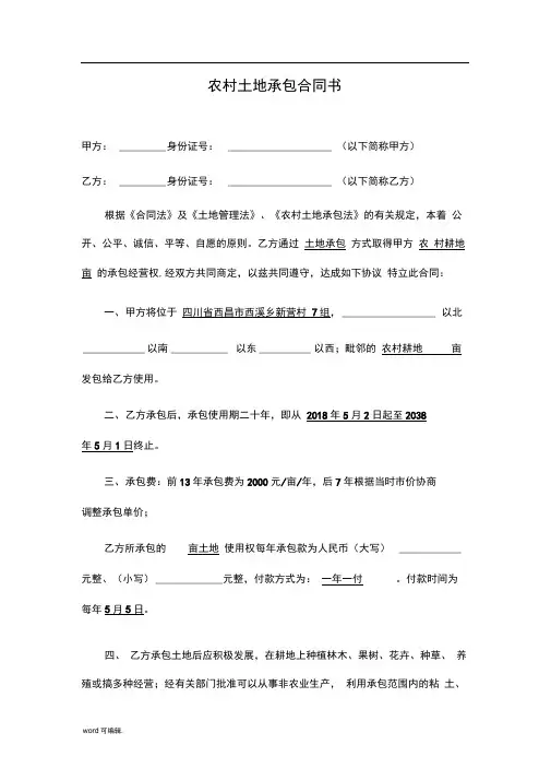 最新我国农村土地承包合同书范本