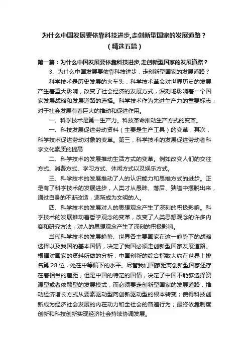 为什么中国发展要依靠科技进步,走创新型国家的发展道路？（精选五篇）