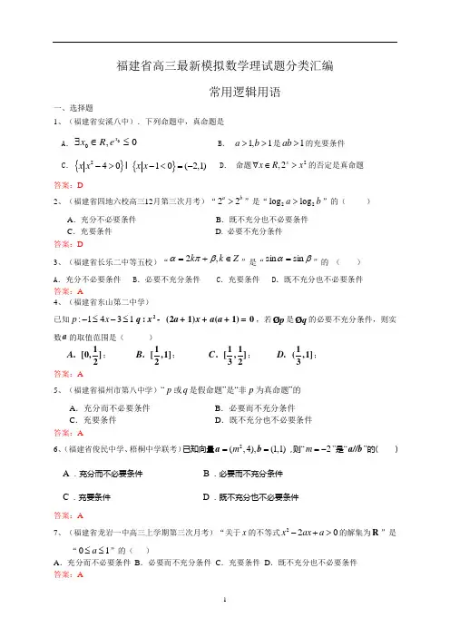 最新高考数学分类汇编 常用逻辑用语完整版强力推荐