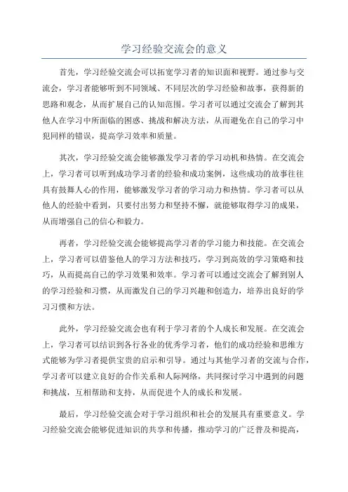 学习经验交流会的意义